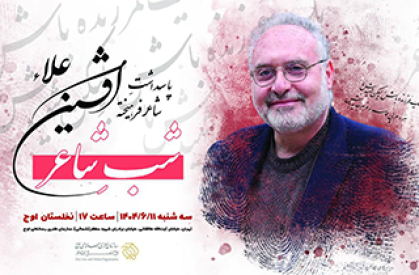 مراسم «شب شاعر» به پاسداشت افشین علاء، شاعر و مترجم پیشکسوت اختصاص دارد و سه شنبه ۱۱ شهریور با حضور اهالی فرهنگ و ادب برگزار میشود. پاسداشت شاعر پیشکسوت «افشین علاء» برگزار میشود