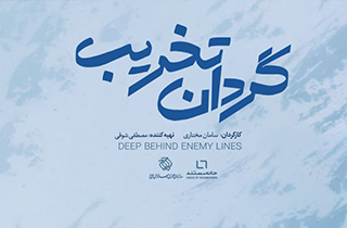 مستند «گردان تخریب» از شبکه یک سیما پخش می‌شود