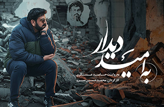 روایت شاعرانه حامد عسکری از بدرقه شهید سیدحسن نصرالله در «به امید دیدار»