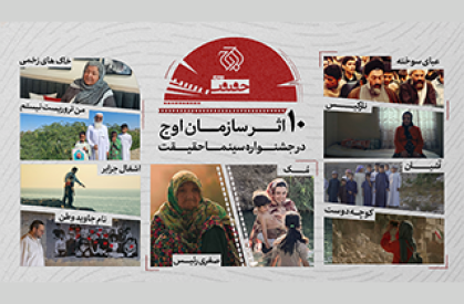 حضور سازمان اوج با ۱۰ اثر در جشنواره حقیقت