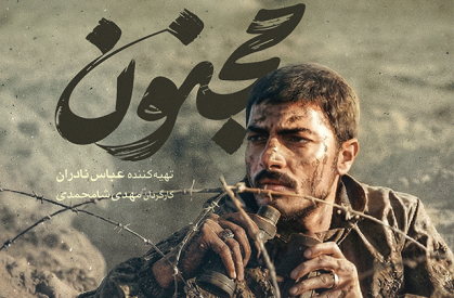 ثبت نام اکران سیار «مجنون» / رساندن سینما به دل شهرهای بی‌سینما